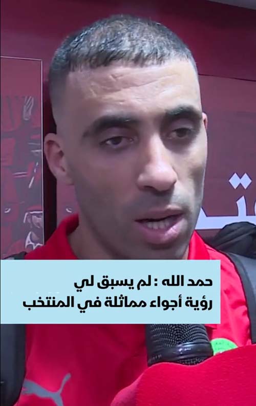 فيديو - تصريح حمد الله بعد نهاية المباراة : "لم يسبق لي أن رأيت أجواء مماثلة في المنتخب" 1 فيديو ، تصريح حمد الله بعد نهاية المباراة : "لم يسبق لي أن رأيت أجواء مماثلة مع المنتخب"