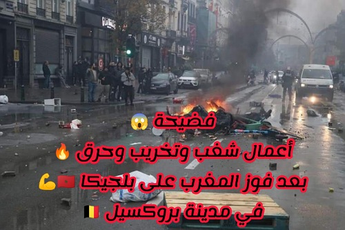 أعمال شغب وحرق وتخريب في مدينة بروكسيل بعد فوز المغرب على بلجيكا في المونديال