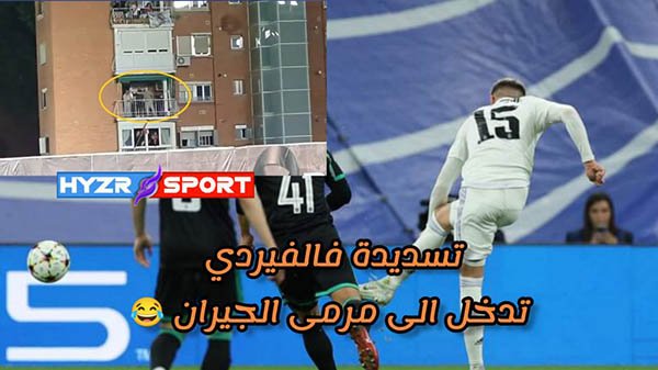 فيديو - تسديدة فالفيردي تدخل الى مرمى الجيران 1 فالفيردي