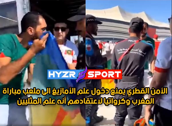 الأمن القطري يمنع دخول علم الأمازيغ الى ملعب مباراة المغرب وكرواتيا لاعتقادهم أنه علم المثليين