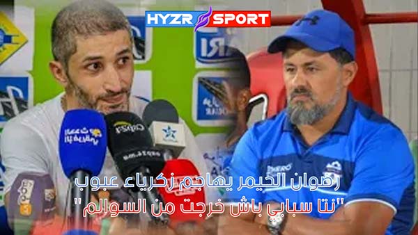 رضوان الحيمر يهاجم زكرياء عبوب : "نتا سبابي باش خرجت من السوالم"