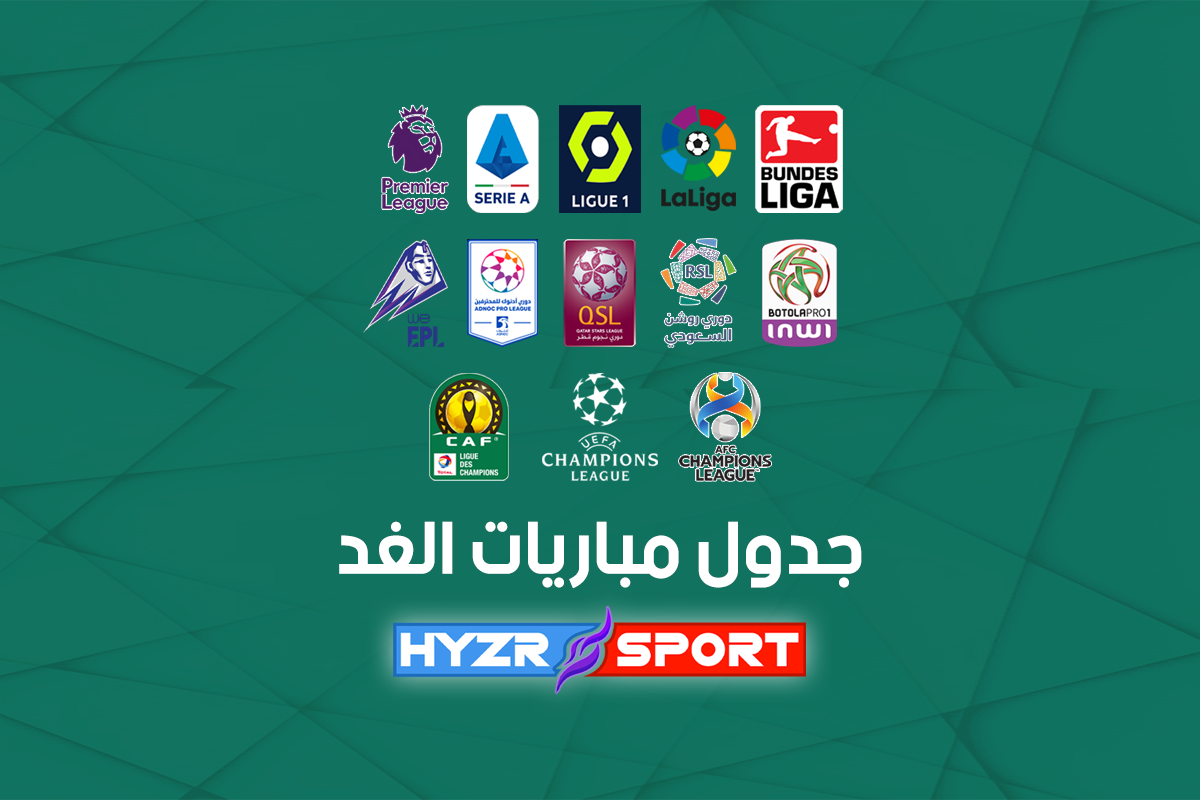 جدول مباريات الغد 1 جدول مباريات الغد هايزر سبورت HYZR SPORT