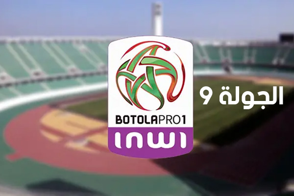 جدول مباريات الجولة 9 من البطولة الإحترافية إنوي القسم الأول 1 جدول مباريات الجولة 9 من البطولة الإحترافية إنوي القسم الأول