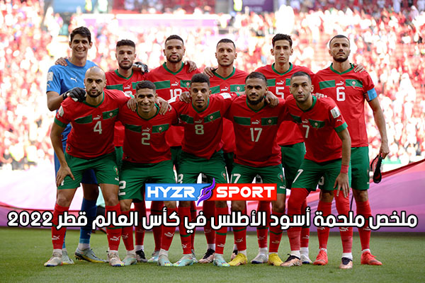 ملخص مباريات المنتخب المغربي في كأس العالم قطر 2022