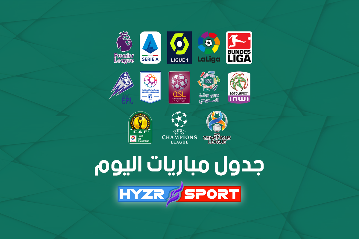 مباريات اليوم - Today's matches 1 جدول مباريات اليوم هايزر سبورت HYZR SPORT Today's Football Matches