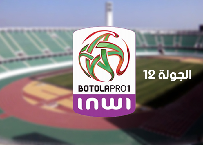 جدول مباريات الجولة 12 من البطولة الإحترافية إنوي القسم الأول 1 جدول مباريات الجولة 12 من البطولة الإحترافية إنوي القسم الأول