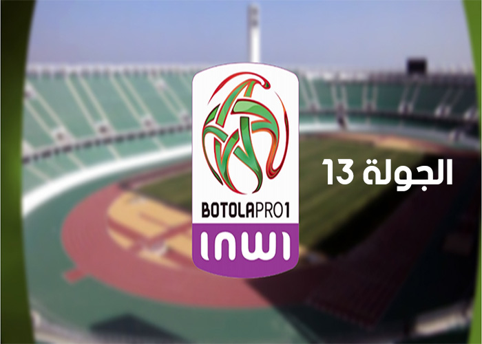 جدول مباريات الجولة 13 من البطولة الإحترافية إنوي القسم الأول
