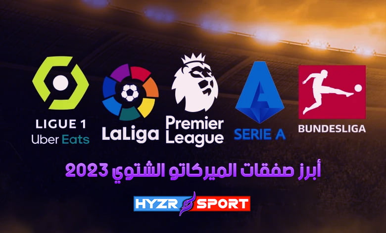 أبرز صفقات الميركاتو الشتوي 2023 في الدوريات الخمس الكبرى