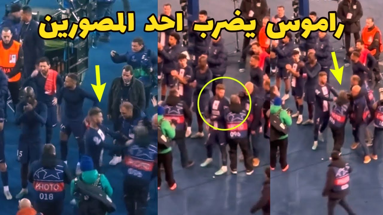 راموس يضرب صحفيا بعد خسارة باريس سان جيرمان أمام بايرن ميونيخ