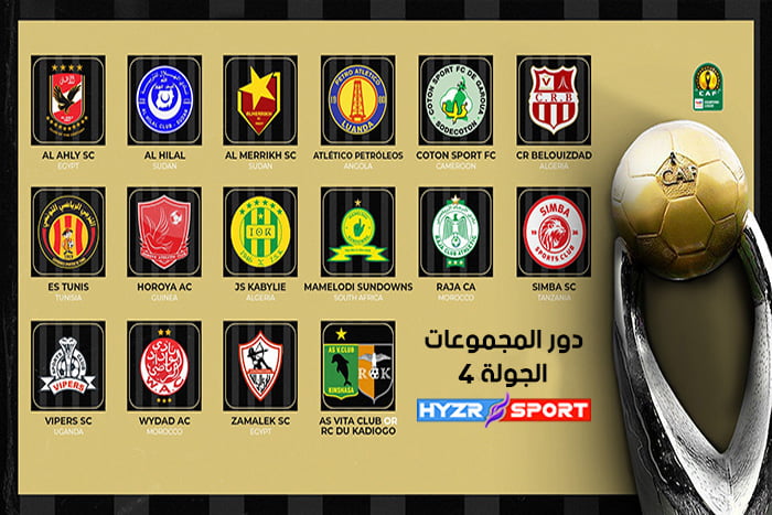 دوري أبطال أفريقيا : مباريات الجولة 4 من دور المجموعات 1 دوري أبطال أفريقيا : مباريات الجولة 4 من دور المجموعات