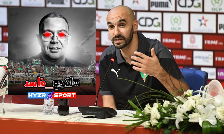 الركراكي غاضب بسبب حملة "لقجع فاسد" 1 الركراكي غاضب بسبب حملة "لقجع فاسد" وهذا هو تعليقه