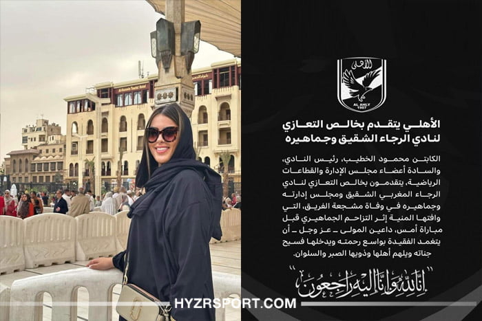 الأهلي المصري ينعي وفاة الشابة الرجاوية نورة 1 الأهلي المصري ينعي وفاة الشابة الرجاوية نورة