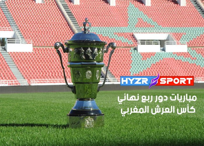 جدول مباريات ربع نهائي كأس العرش المغربي