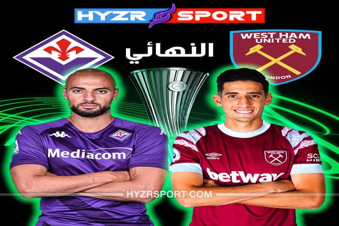 نهائي دوري المؤتمر بين وست هام و فيورنتينا بطعم مغربي خالص 1 نهائي دوري المؤتمر بين وست هام و فيورنتينا بطعم مغربي خالص