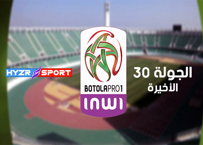 جدول مباريات الجولة 30 من البطولة الإحترافية إنوي القسم الأول