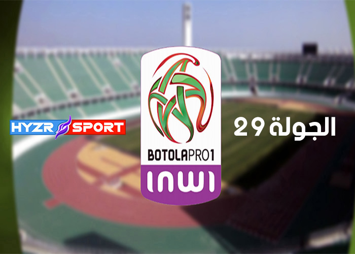 جدول مباريات الجولة 29 من البطولة الإحترافية إنوي القسم الأول