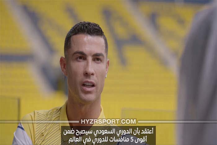 رونالدو : "هذه أهم 3 نقاط ليصبح الدوري السعودي من الأقوى عالميا" 1 رونالدو : "هذه أهم 5 نقاط ليصبح الدوري السعودي من الأقوى عالميا"