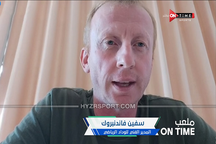 فاندنبروك : "الأهلي يمكنه الفوز بدوري الأبطال كل سنة ، والدوري المصري هو الأقوى" 1 فاندنبروك : "الأهلي يمكنه الفوز بدوري الأبطال كل سنة ، والدوري المصري هو الأقوى"