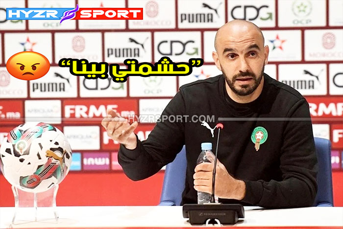 الركراكي ينفعل في وجه صحفي مغربي على الهواء : "حشمتي بينا !" 1 الركراكي ينفعل في وجه صحفي مغربي على الهواء : "حشمتي بينا !"