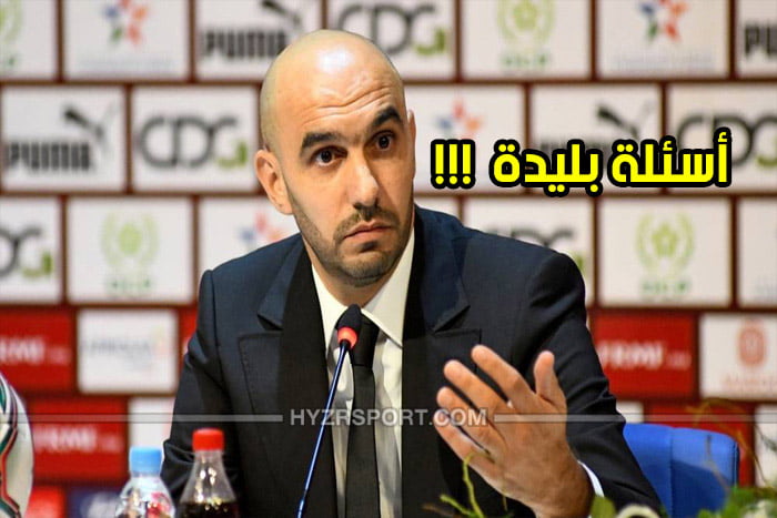 الركراكي يفحم صحفيين على الهواء بسبب طرح أسئلة "بليدة"